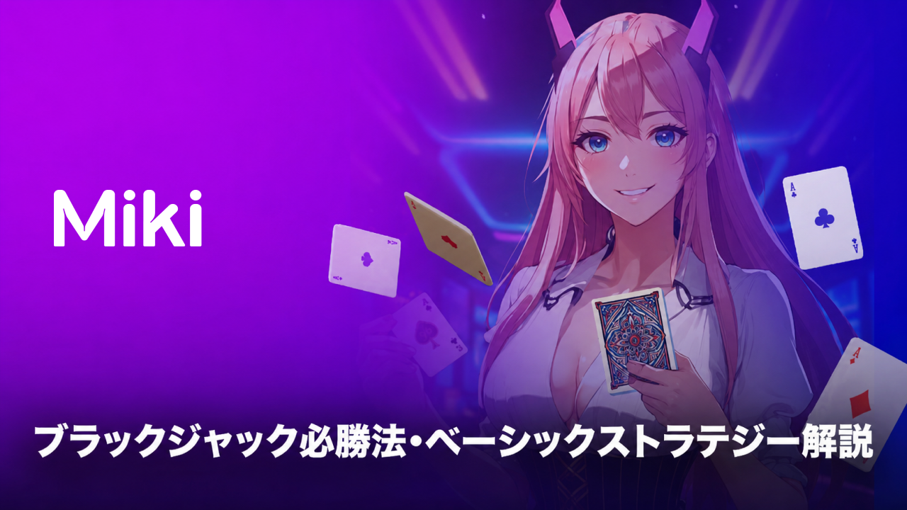 ブラックジャック　ベーシックストラテジー
